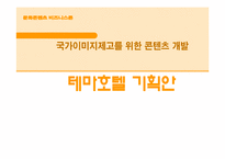테마호텔 `고현문화호텔` 사업계획서-2