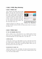 블로그 마케팅의 개념(정의, 특징, 필요성, 문제점, 효과 등), 블로그마케팅 전략과 국내외 성공사례 및 바람직한 활용 방안-5