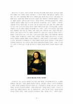 [서양문화] 레오나르도 다 빈치의 `모나리자`에 대한 분석-5