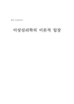 [이상심리학] 이상심리학의 이론적 입장-1