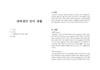 대학생의 언어 생활-1