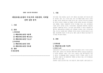 패밀리레스토랑의 국내, 국외 자본분류, 마케팅 전략 심층 분석-1