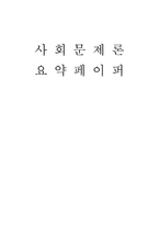 [사회문제론] 가족문제-1