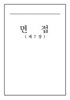 [임상심리학] 제7장 임상면접-1