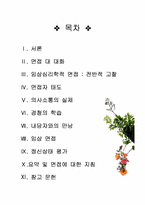 [임상심리학] 제7장 임상면접-2
