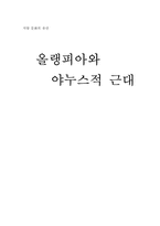 [서양문화] 올랭피아와 야누스적 근대-1