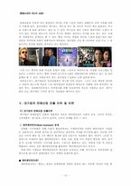 [미디어 산업] 미디어 융합시대, 대기업의 연예산업 진출 -영화, 방송, 음악을 중심으로-12