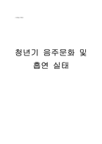 청년기 음주문화 및 흡연 실태-1