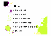 블로그,마케팅,블로그마케팅,블로그 마케팅 사례,ppt,블로그마케팅 필요성,블로그마케팅 전략,블로그마케팅 문제점,블로그 마케팅 특징,블로그 마케팅 활용-2