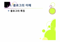블로그,마케팅,블로그마케팅,블로그 마케팅 사례,ppt,블로그마케팅 필요성,블로그마케팅 전략,블로그마케팅 문제점,블로그 마케팅 특징,블로그 마케팅 활용-10