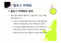 블로그,마케팅,블로그마케팅,블로그 마케팅 사례,ppt,블로그마케팅 필요성,블로그마케팅 전략,블로그마케팅 문제점,블로그 마케팅 특징,블로그 마케팅 활용-11