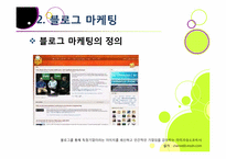 블로그,마케팅,블로그마케팅,블로그 마케팅 사례,ppt,블로그마케팅 필요성,블로그마케팅 전략,블로그마케팅 문제점,블로그 마케팅 특징,블로그 마케팅 활용-12