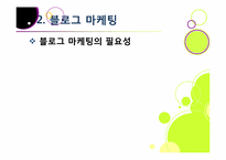 블로그,마케팅,블로그마케팅,블로그 마케팅 사례,ppt,블로그마케팅 필요성,블로그마케팅 전략,블로그마케팅 문제점,블로그 마케팅 특징,블로그 마케팅 활용-13