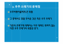 우주쓰레기 레포트-6