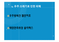 우주쓰레기 레포트-7