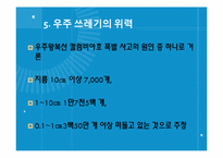 우주쓰레기 레포트-8