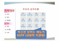 MBTI 성격유형 레포트-17