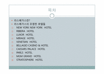 라스베가스의 호텔들(마케팅)-2