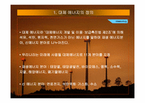 대체에너지 레포트-3