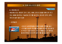 대체에너지 레포트-14