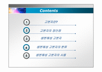 고분자(생분해성 고분자)(Bio-degradable polymer)-2