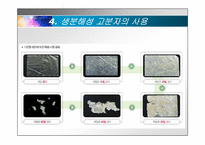 고분자(생분해성 고분자)(Bio-degradable polymer)-8