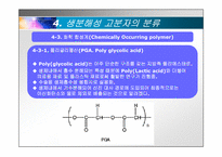 고분자(생분해성 고분자)(Bio-degradable polymer)-14