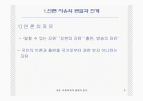 대중 매체의 법제와 윤리-2