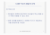 대중 매체의 법제와 윤리-7
