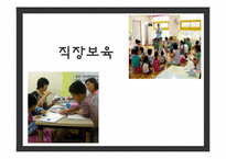 [아동복지론] 직장보육-1