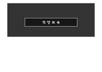[아동복지론] 직장보육-10