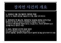 장자연 사건의 법적 논쟁-3