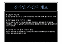 장자연 사건의 법적 논쟁-4