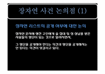 장자연 사건의 법적 논쟁-7