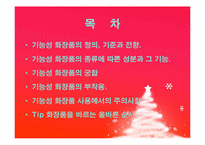기능성화장품 레포트-2