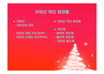 기능성화장품 레포트-7
