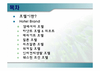 호텔브랜드 레포트-2