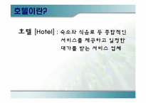 호텔브랜드 레포트-3