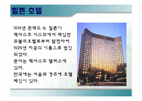 호텔브랜드 레포트-10