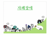 [아동복지론] 자폐장애-1