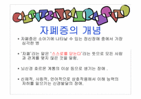 [아동복지론] 자폐장애-4