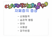[아동복지론] 자폐장애-11
