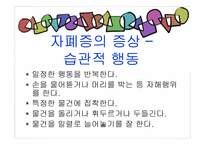 [아동복지론] 자폐장애-13