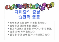 [아동복지론] 자폐장애-14
