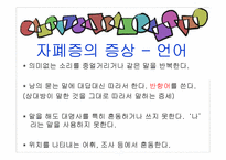 [아동복지론] 자폐장애-15
