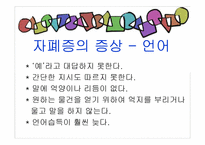 [아동복지론] 자폐장애-16