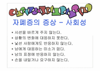 [아동복지론] 자폐장애-17
