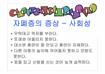 [아동복지론] 자폐장애-18