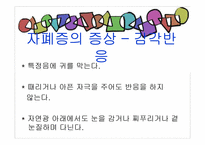 [아동복지론] 자폐장애-19