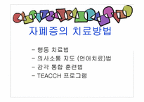 [아동복지론] 자폐장애-20